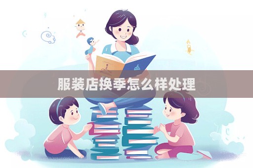 服裝店換季怎么樣處理