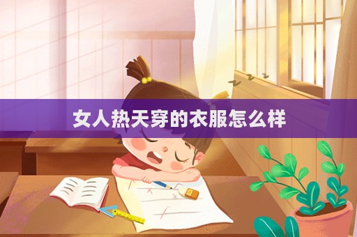 女人熱天穿的衣服怎么樣