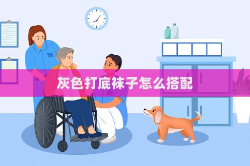 灰色打底襪子怎么搭配