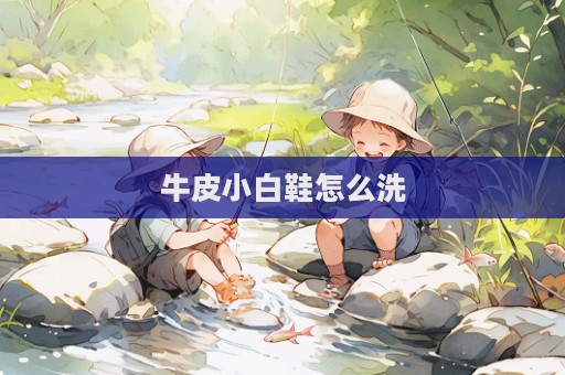 牛皮小白鞋怎么洗  第1張