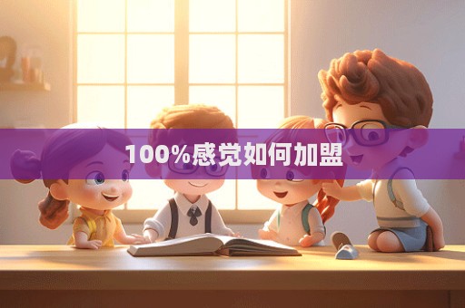 100%感覺如何加盟