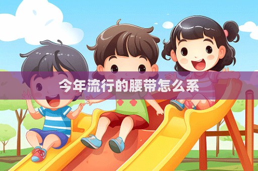 今年流行的腰帶怎么系