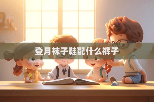 登月襪子鞋配什么褲子
