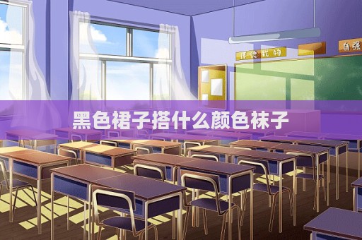 黑色裙子搭什么顏色襪子