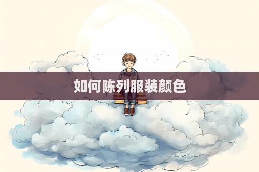 如何陳列服裝顏色