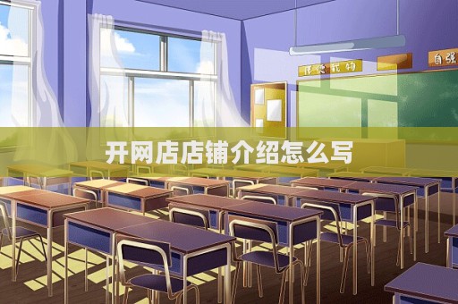 開網店店鋪介紹怎么寫