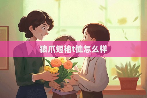 狼爪短袖t恤怎么樣