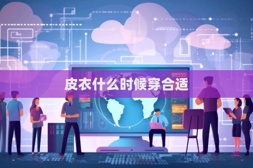 皮衣什么時(shí)候穿合適
