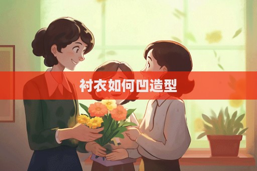襯衣如何凹造型  第1張