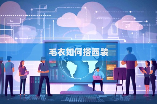 毛衣如何搭西裝