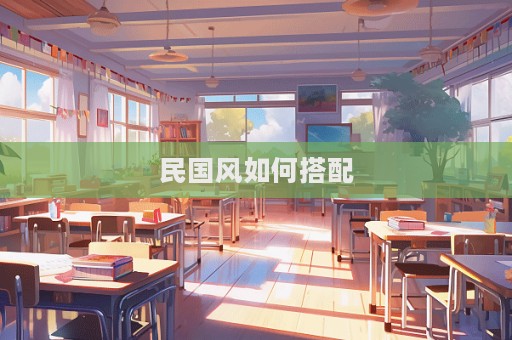 民國風(fēng)如何搭配