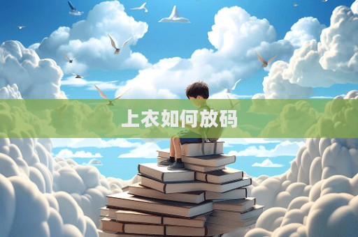 上衣如何放碼