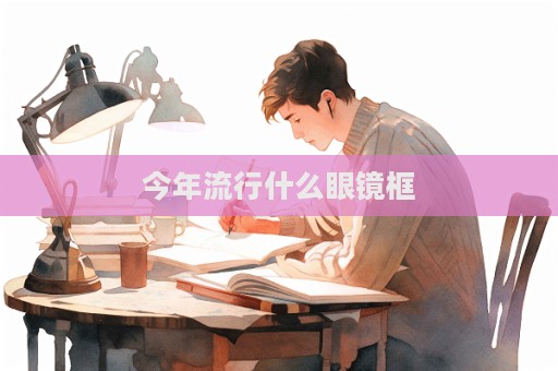 今年流行什么眼鏡框