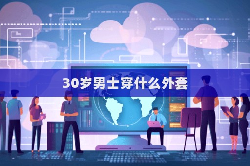 30歲男士穿什么外套