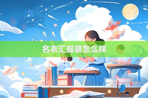 名衣匯服裝怎么樣