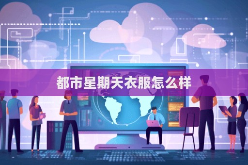 都市星期天衣服怎么樣