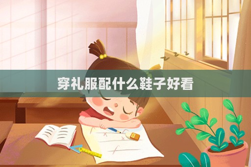 穿禮服配什么鞋子好看