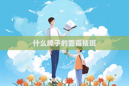什么牌子的面霜祛斑