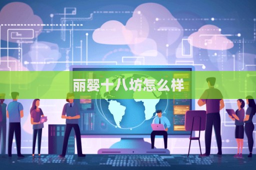 麗嬰十八坊怎么樣