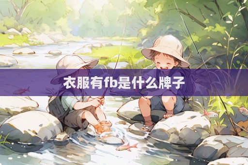 衣服有fb是什么牌子
