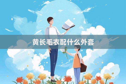 黃長毛衣配什么外套  第1張