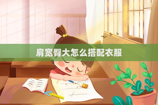 肩寬臀大怎么搭配衣服