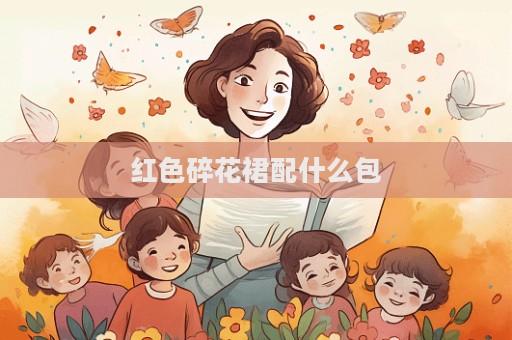 紅色碎花裙配什么包