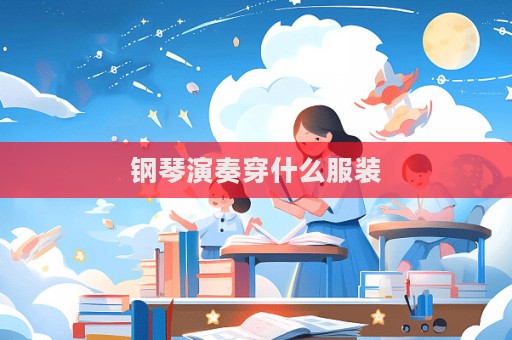 鋼琴演奏穿什么服裝