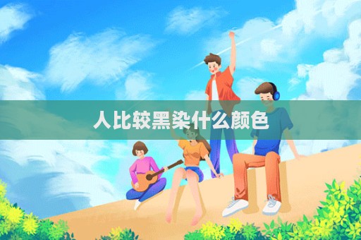 人比較黑染什么顏色