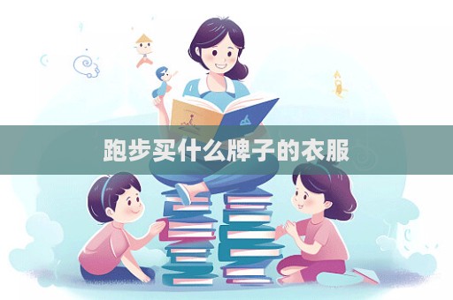 跑步買(mǎi)什么牌子的衣服