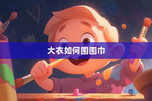 大衣如何圍圍巾