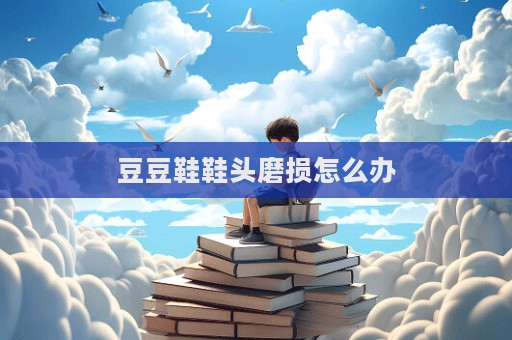 豆豆鞋鞋頭磨損怎么辦