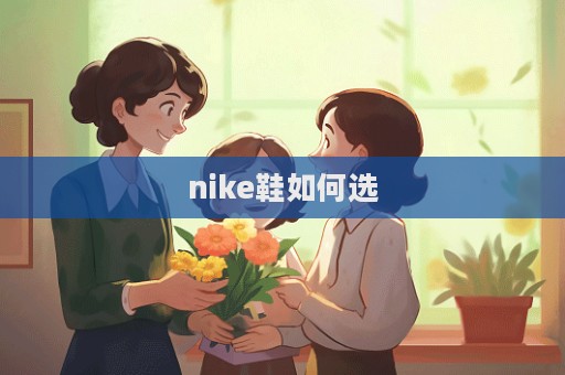 nike鞋如何選
