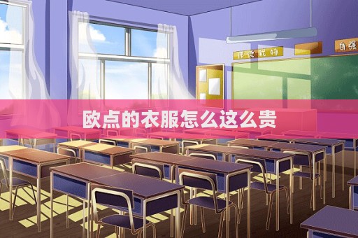 歐點的衣服怎么這么貴