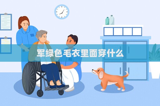 軍綠色毛衣里面穿什么