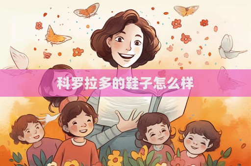 科羅拉多的鞋子怎么樣