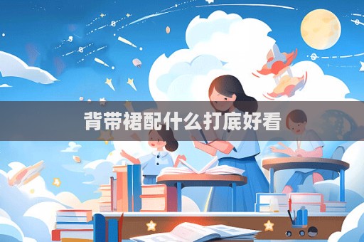 背帶裙配什么打底好看