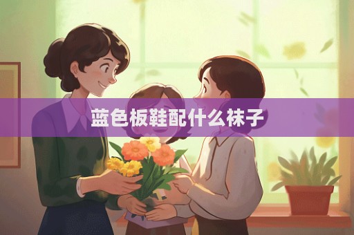 藍色板鞋配什么襪子