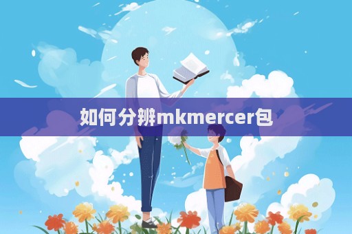 如何分辨mkmercer包