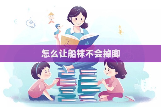 怎么讓船襪不會掉腳