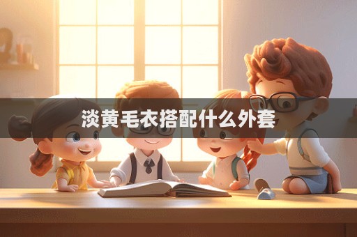 淡黃毛衣搭配什么外套