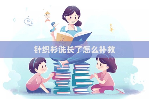 針織衫洗長了怎么補救