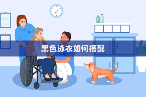 黑色泳衣如何搭配