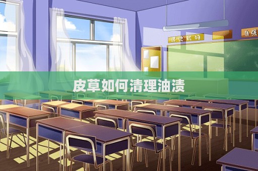 皮草如何清理油漬