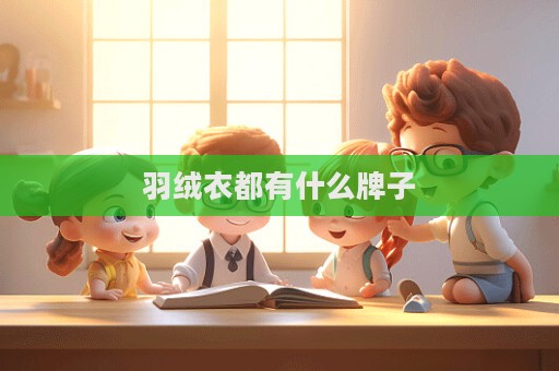 羽絨衣都有什么牌子