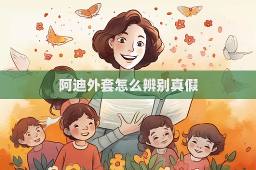 阿迪外套怎么辨別真假