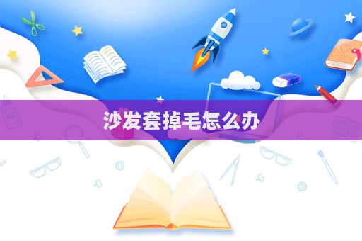 沙發套掉毛怎么辦