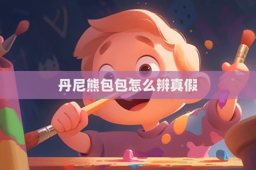 丹尼熊包包怎么辨真假