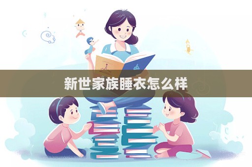 新世家族睡衣怎么樣