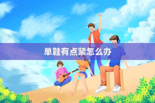 單鞋有點緊怎么辦